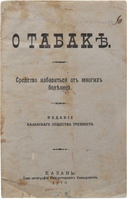 О табаке. Средство избавиться от многих болезней. Казань, 1910.